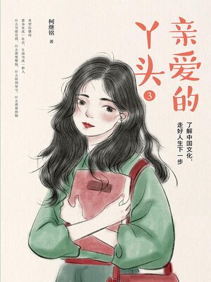 cover image of 亲爱的丫头3